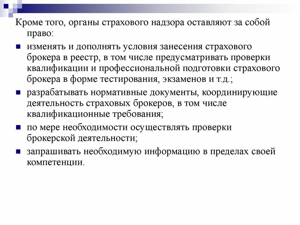 Государственный страховой надзор осуществляет. Орган страхового надзора. Виды надзора за страховой деятельностью. Страховой брокер.