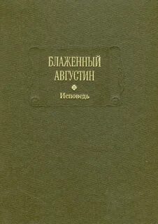 Блаженный исповедь