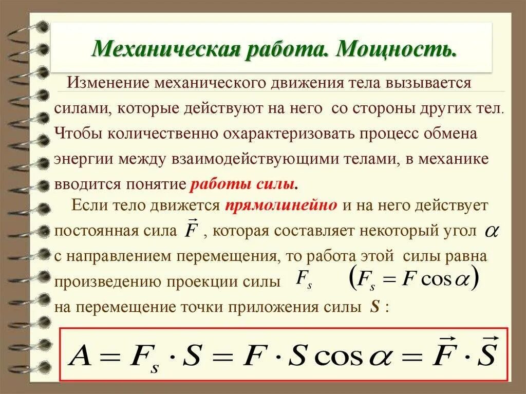 Механическая энергия мощность. Формула для расчета механической работы и мощности. Механическая работа и мощность формулы. Работа и мощность в механике формулы. Формулы для определения работы и мощности.