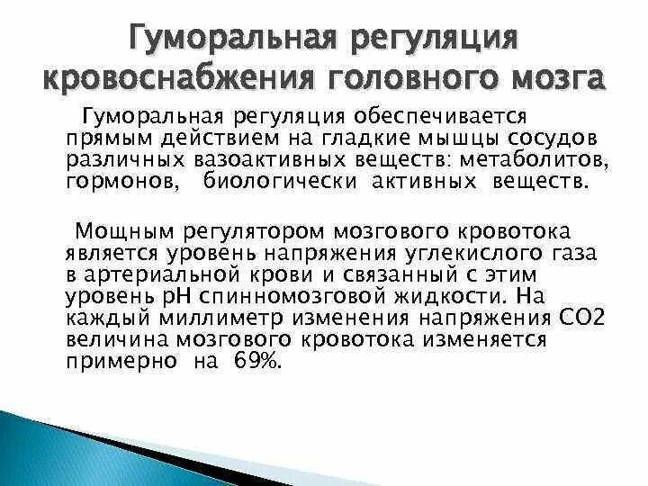 Гуморальная регуляция мозга. Гуморальная регуляция кровотока. Регуляция кровоснабжения головного мозга. Гуморальный механизм регуляции мозгового кровообращения. Регуляция мозгового кровотока: гуморальная, нервная..