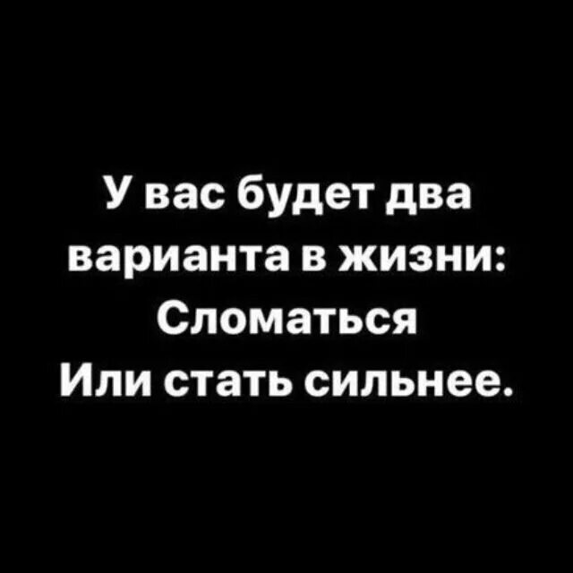 Я сильная я не сломаюсь. Я не сломаюсь я стану сильней. Идешь по жизни не ломайся. Жизнь сломалась.