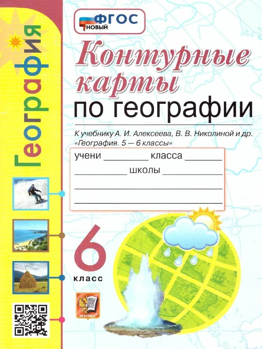 Фгос география 5 9 класс. География. 5 класс. контурные карты к учебнику а.и. алексеева и др. фгос. контурные карты к учебнику алексеева 6 класс география. контурные карты 5 кл география полярная звезда. контурные карты география 6 класс полярная звезда николина алексеев.