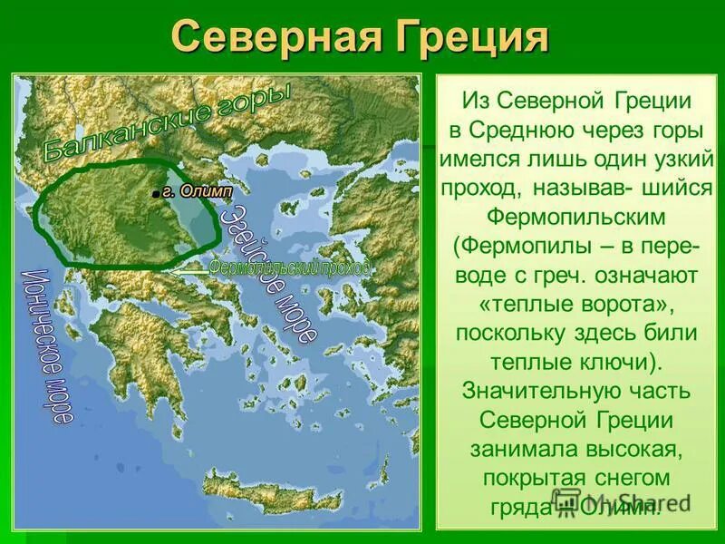 Климат в древней греции 5 класс. Северная часть Греции. Северная Греция и средняя Греция. Северная Греция как называлась. Северная Греция в древности.