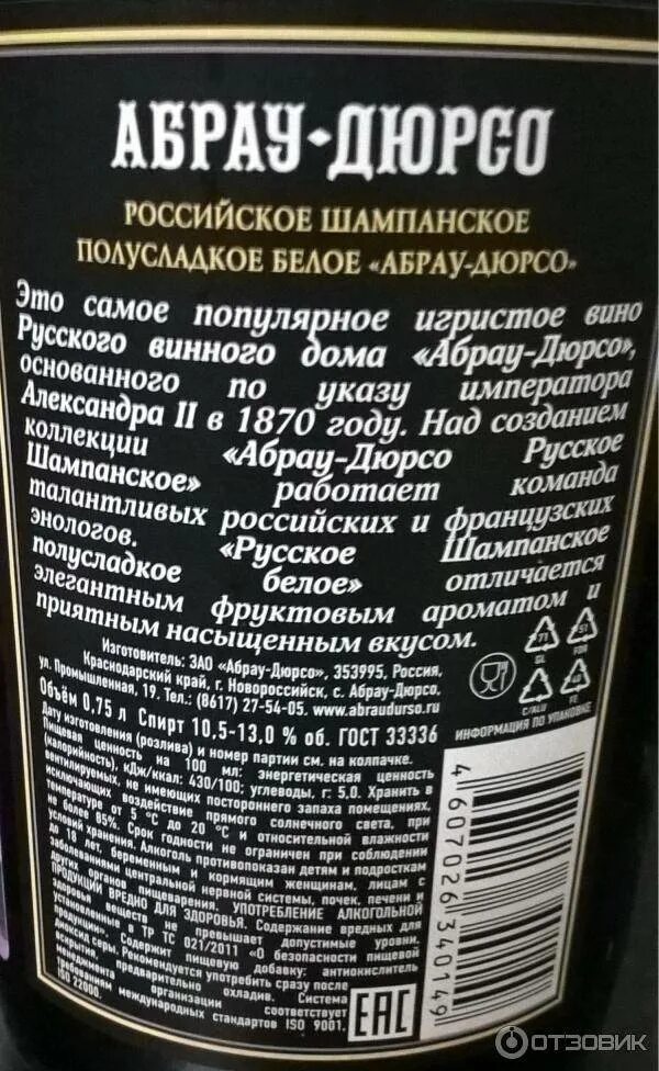 Сколько калорий в бутылке вина 0.75. Шампанское Абрау Дюрсо полусладкое белое состав. Абрау-Дюрсо шампанское ккал. Абрау Дюрсо шампанское калории. Шампанское Абрау Дюрсо полусладкое калорийность.