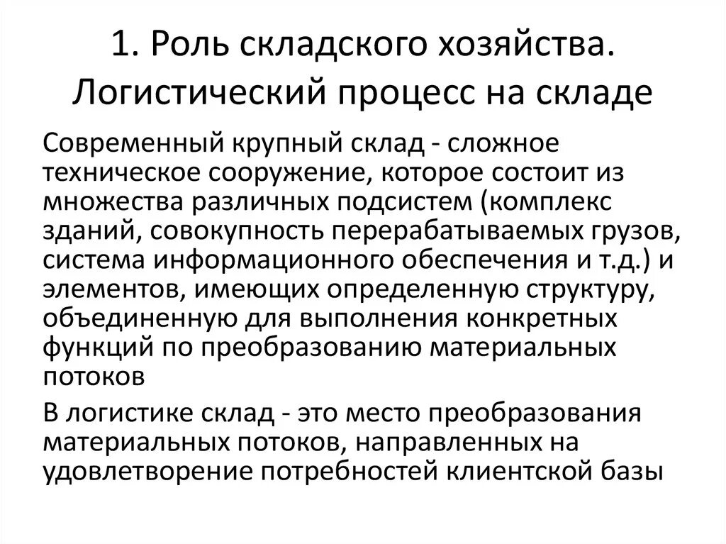 К функциям складов относятся