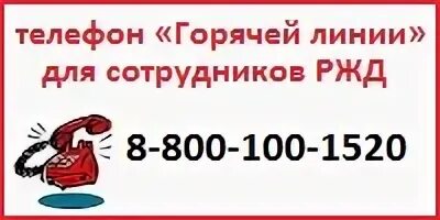 Ржд телефон горячей москва. Номер горячей линии РЖД для работников. РЖД горячая линия. Горячая линия ОАО РЖД для локомотивных бригад.