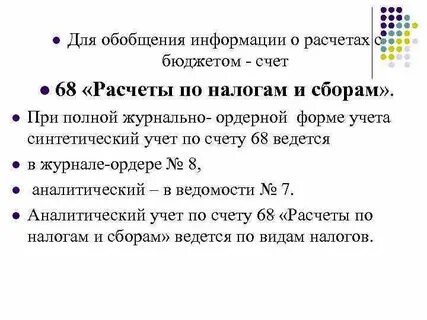 Аналитический учет налогов и сборов