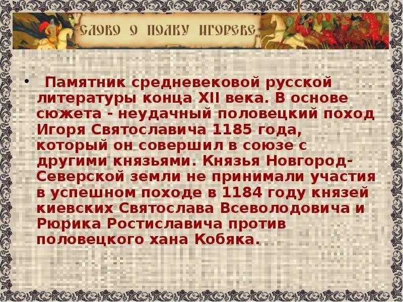 В основе сюжета лежит история. 1185 Год слово о полку Игореве. Слово о полку Игореве 12 век. Слово о полку Игореве Жанр произведения.