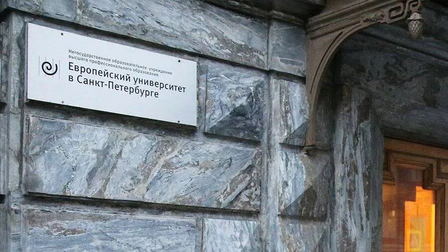 Европейский университет в санкт-петербурге. 1 европейский университет. Еу спб. Европейский университет спб. 1 европейский университет.