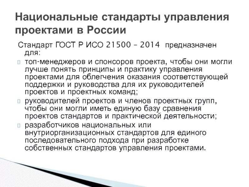 Национальные стандарты по управлению проектами