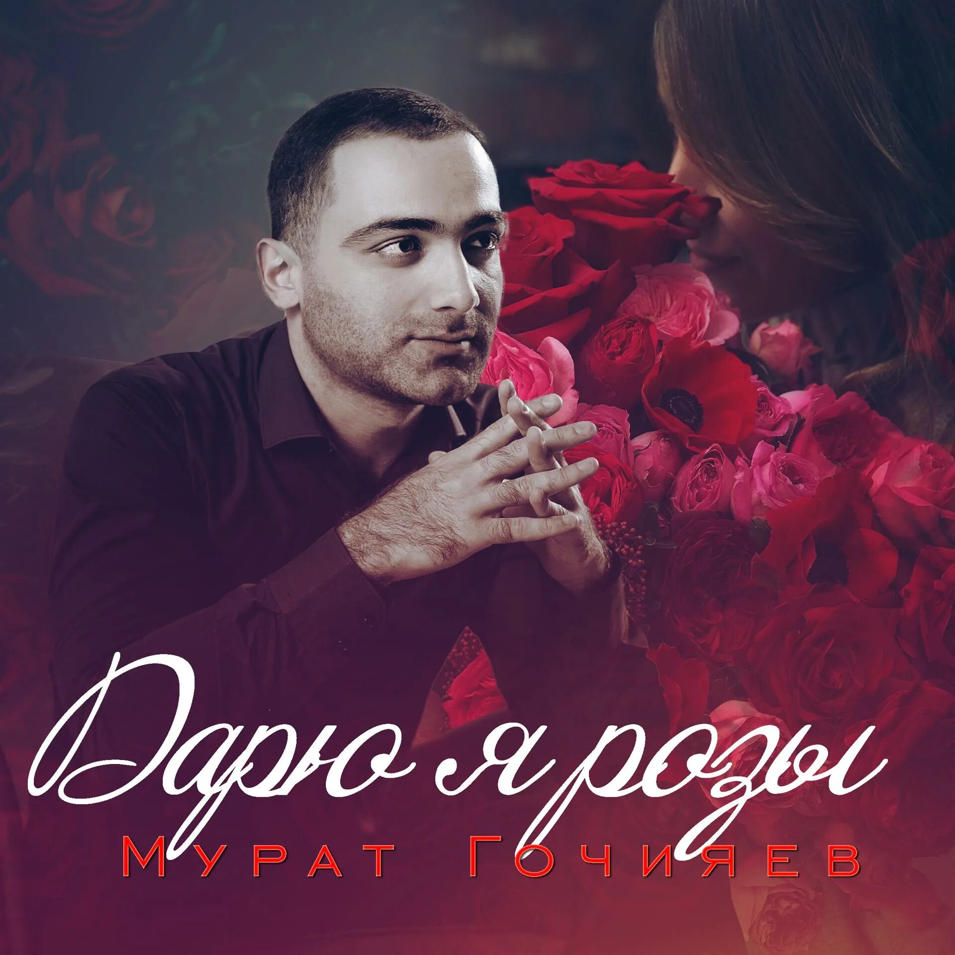 Ачимез гочияев. Мурад певец. Песня мурата я тебе не верю. Ачимез гочияев. Песня мурата я тебе не верю.