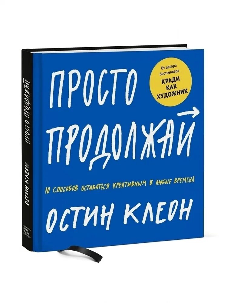 Книга просто продолжай. Остин Клеон книги. Остин Клеон кради как художник. Книги о Клеон.