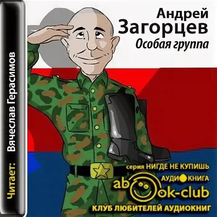 Загорцев особая Офицерская группа.