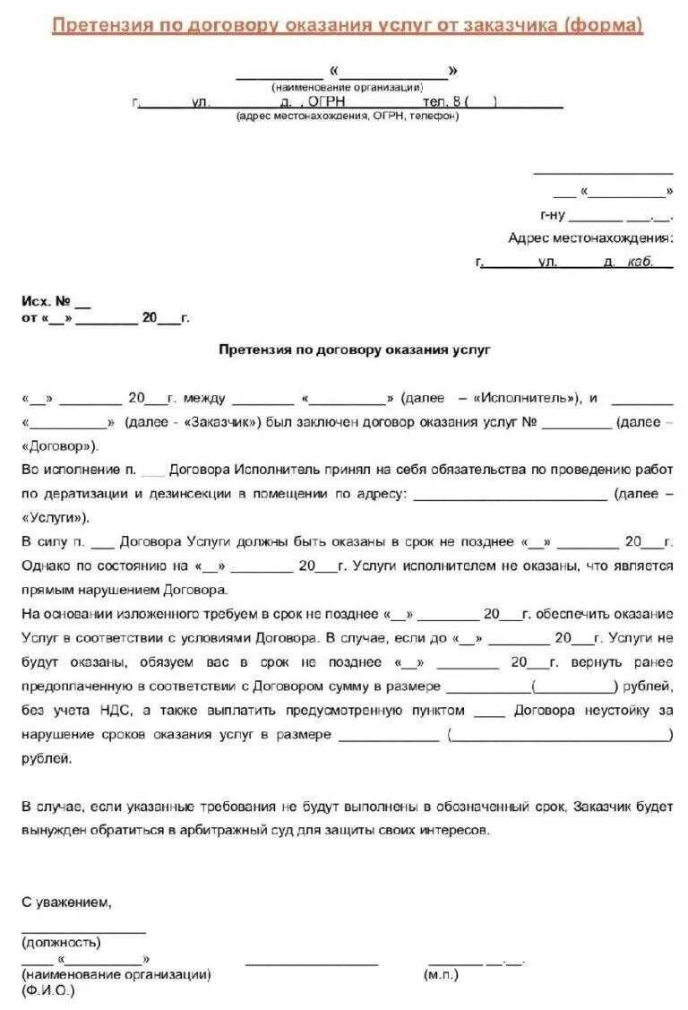 Досудебная претензия о взыскании задолженности. Претензия за неуплату по договору оказания услуг образец. Претензия на оплату задолженности по договору оказания услуг образец. Претензионное письмо к договору поставки образец. Претензия по некачественному оказанию услуг по договору.