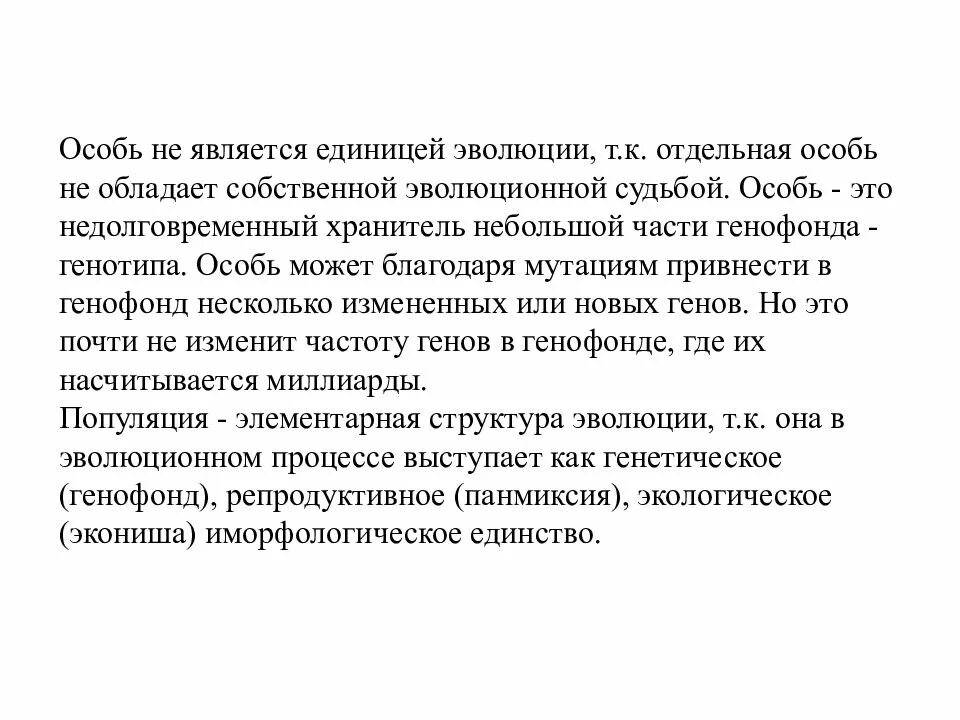 Единицей эволюции является особь. Почему отдельная особь не может эволюционировать. Единицей приспособленностиявляется особь. Популяция является элементарной единицей эволюции.