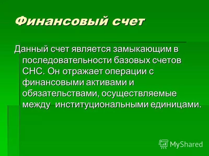 Финансовый счет отражает