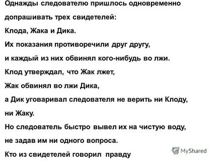 Следователь сказал правду