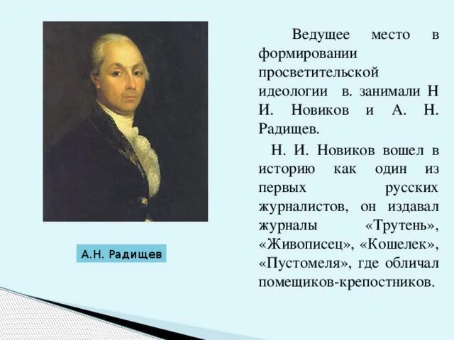 А н радищев идеи. Просветители Радищев Новиков Щербатов. Деятельность российских просветителей: н. Новикова и а. Радищева. М Щербатов , н Новиков , н Радищев таблица.