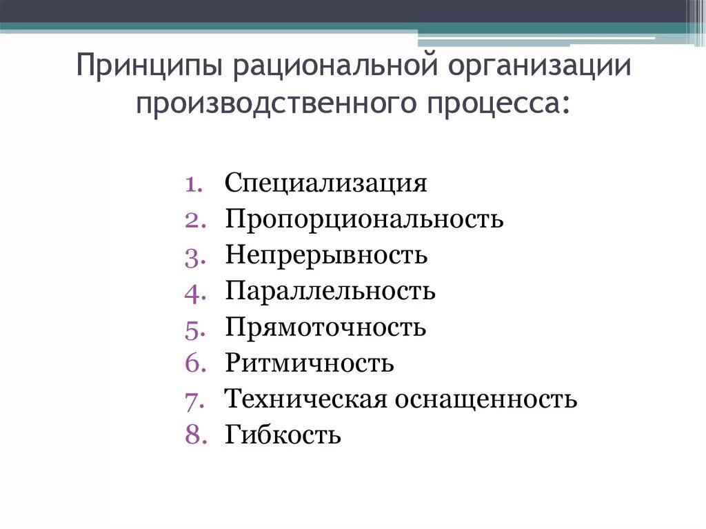 Рациональная организация формы. 5 Принципов рациональной организации производственных процессов. Производственный процесс и принципы его рациональной организации. Общие принципы рациональной организации производственного процесса. Принципы организации производственного процесса.