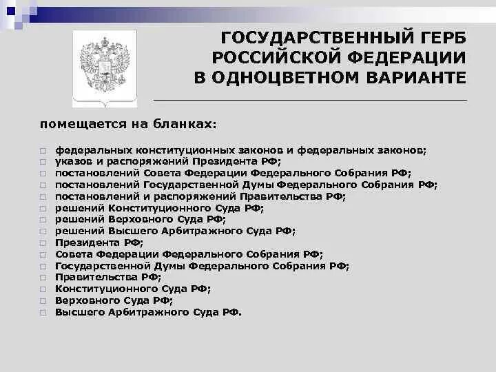 Государственные документы россии. Документы государственных органов. Герб в одноцветном варианте помещается на бланках. Гос герб РФ В одноцветном варианте помещают на бланках документов. Реквизит гос герб РФ.