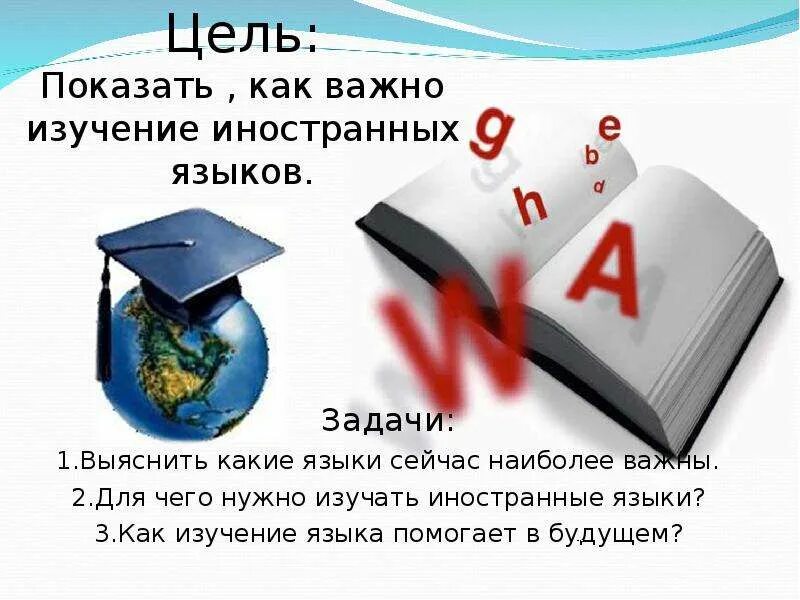 Иностранные языки важно изучать. Для чего нужен изучать иностранный язык. Почему люди должны учить иностранные языки. Почему нужно знать иностранные языки. Почему важно изучать языки.