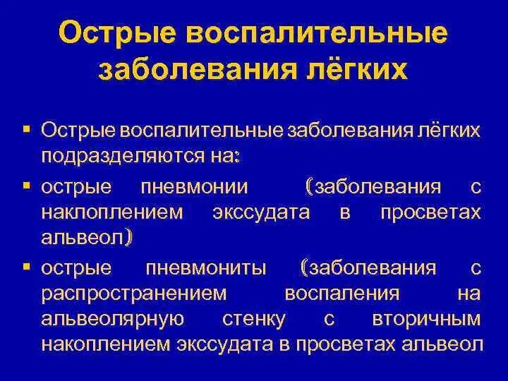 Острые воспалительные заболевания легких. Острые воспалительные заболевания легких классификация. Перечислите острые воспалительные заболевания легких.. Острые воспалительные заболевания легких патанатомия. Острая инфекция легких