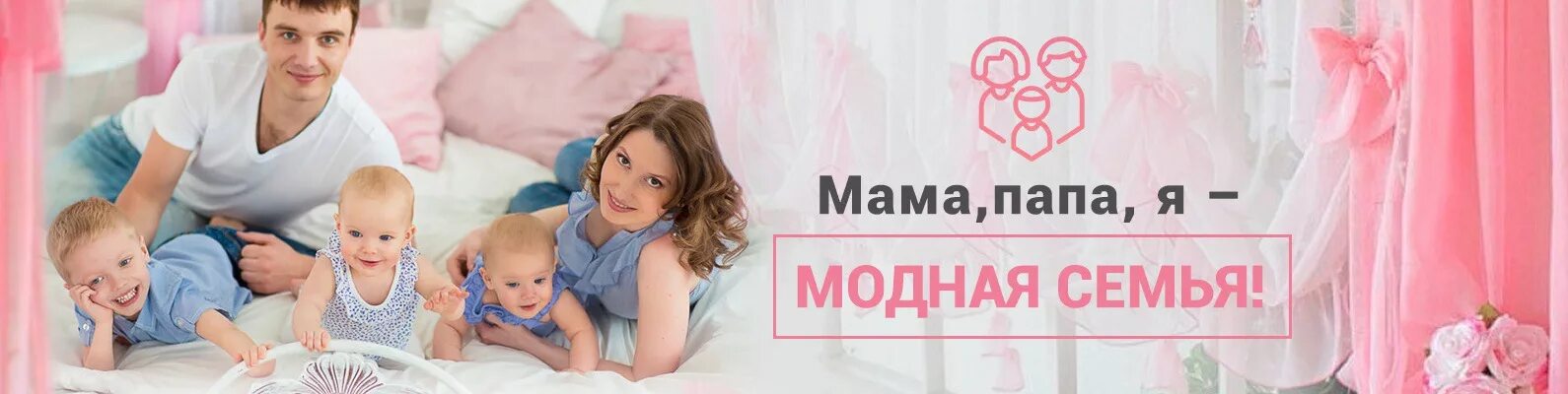 Новосибирск в контакте детские пособия мамочки. Одежда для всей семьи баннер. Мама и папа в магазине. Магазин мама папа я. Вывеска модная семья.