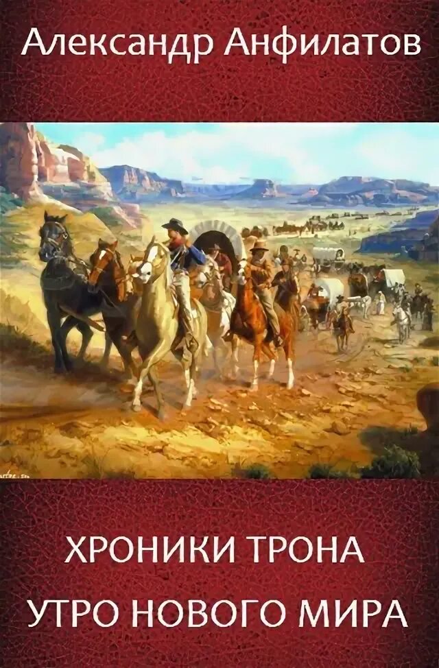 Книга хроники трона. Хроники нетесанного трона. Хроники нетесанного трона трилогия.