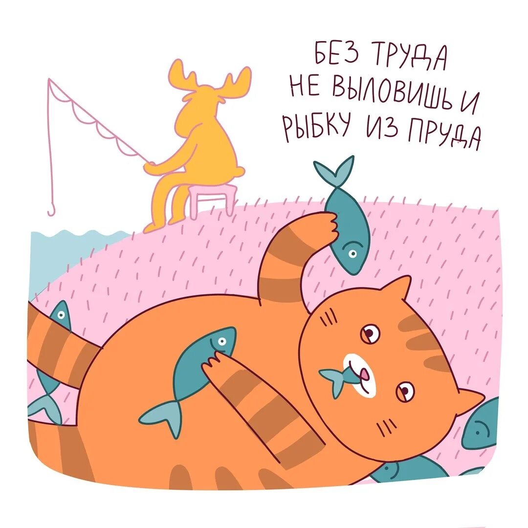 Без труда не вынешь и рыбку. Пословица без труда не выловишь и рыбку. без труда не выловишь. рисунок к пословице без труда не выловишь и рыбку из пруда. без труда не.