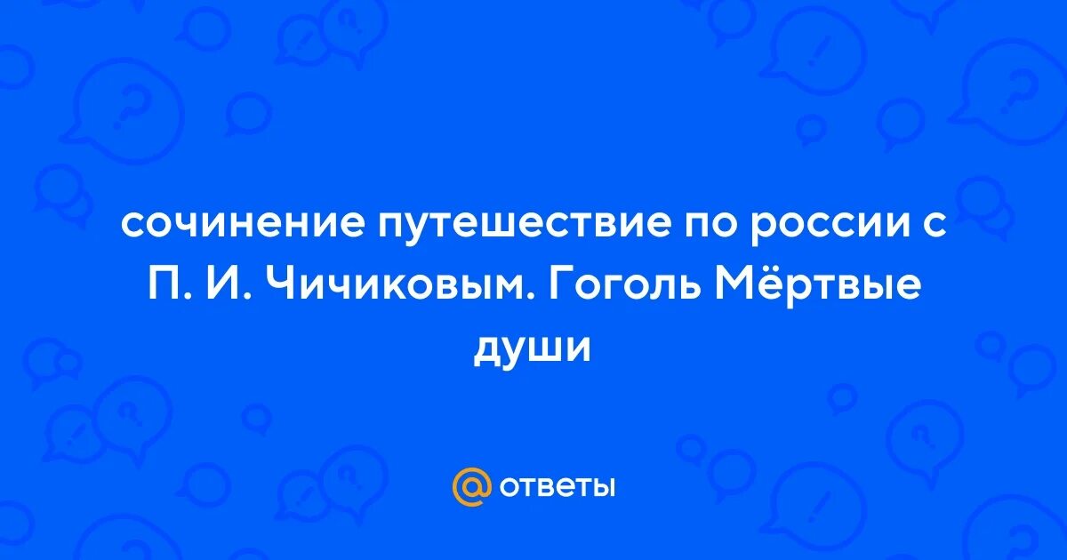 Сочинение путешествие по россии с чичиковым