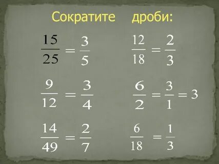 Как сократить смешанную дробь 5