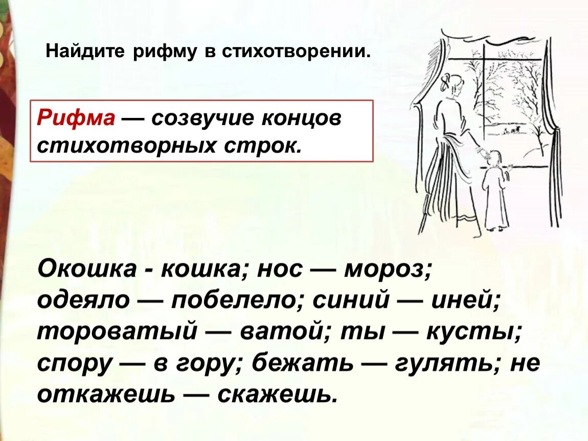 Фет тороватый. Созвучие концов стихотворных строк. Мама! Глянь-ка из окошка…», «зреет рожь над жаркой Нивой. Рифма в стихотворении Фета мама глянь ка из окошка.