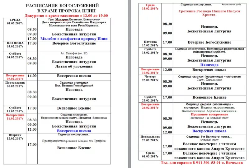 Храм андрея рублева расписание службы. Расписание служб в храме. расписание церковных служб. расписание богослужений в храме. расписание работы церкви.