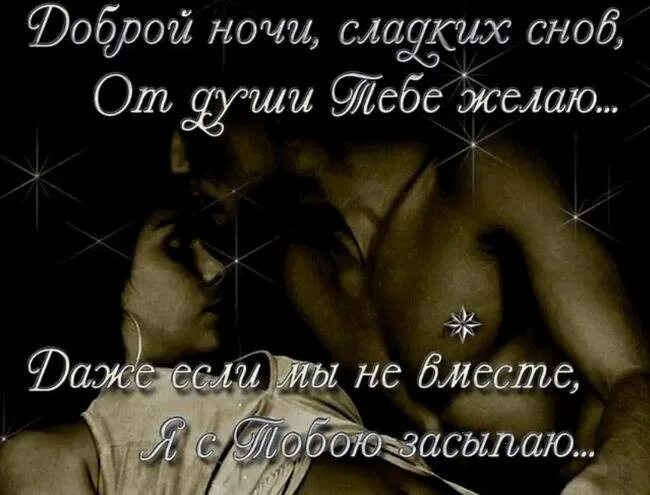 Спокойной Ночи Любимый Мужчина Эротично