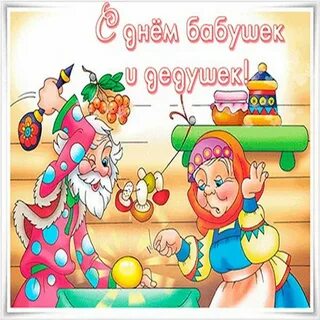 Смешные картинки с днем бабушек и дедушек