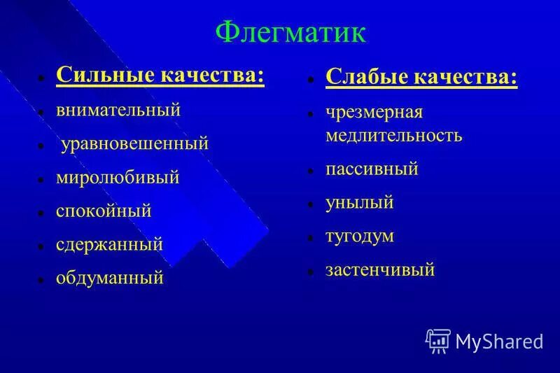 Принцип сильный слабый. Сильные стороны черты характера. Сильные и слабые черты характера. Сильные качества. Стлтнык качества человека.