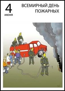 Всемирный день пожарных