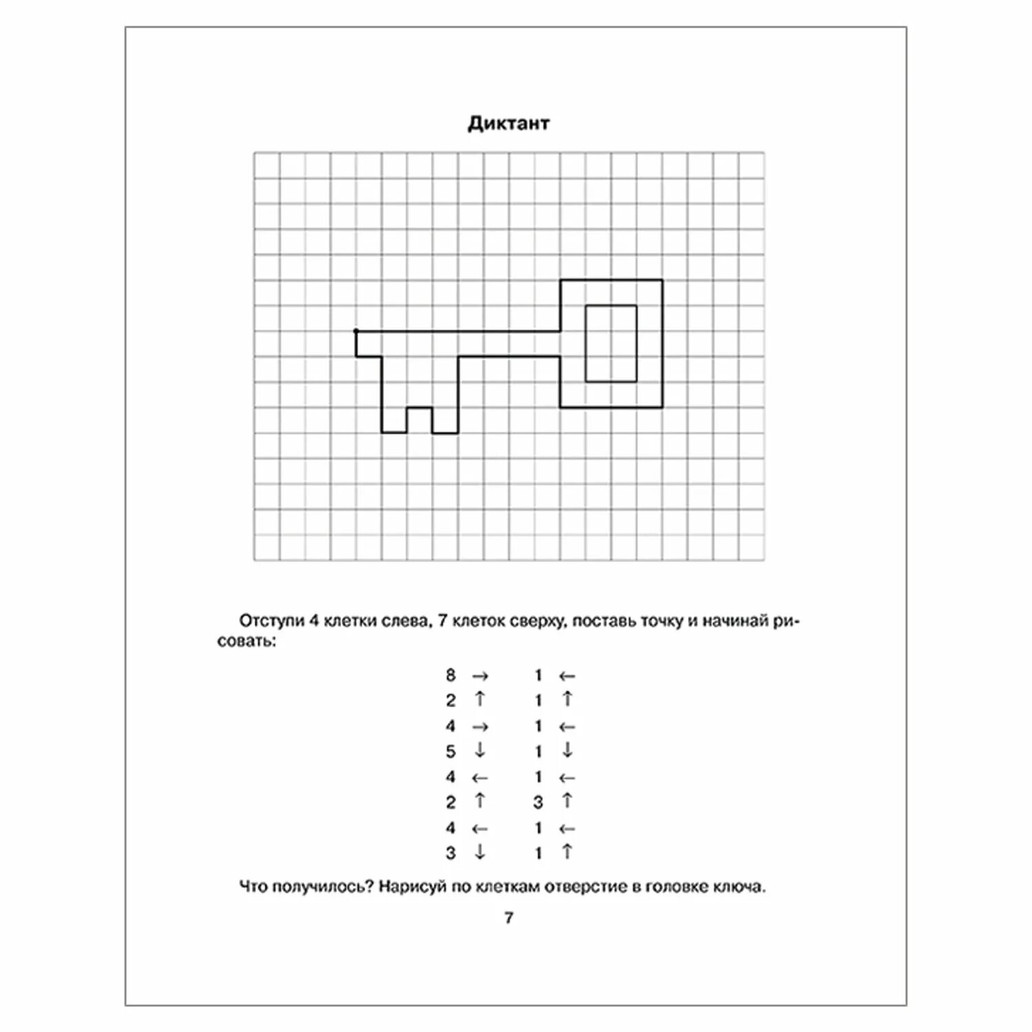 Подготовительная группа графическая математика. Графический диктант по клеточкам для дошкольников 6-7 ключик. Графический диктактант. Графический диктант для дошкольников. Графический диктинтдля дошкольников.