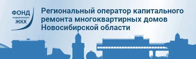 Фонд модернизации ЖКХ. Фонд ЖКХ Новосибирск. Региональный оператор капитального ремонта. Фонд модернизации Новосибирск.