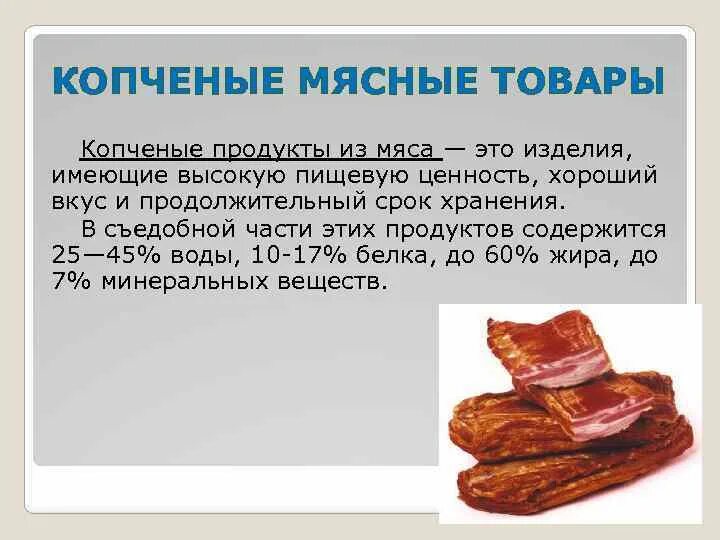 Ассортимент копчения. Ассортимент мяса и мясных изделий. Копченые мясные изделия. Мясо и мясные продукты презентация.