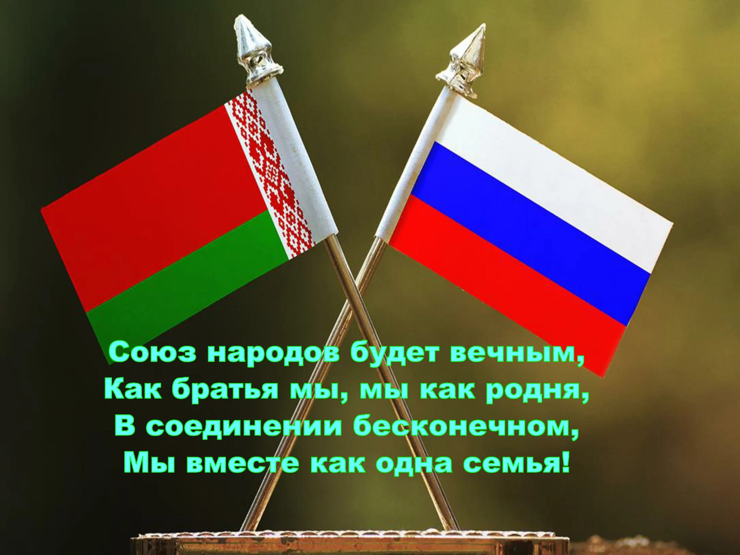 День единения народов Беларуси и России. 2 Апреля день единения народов Беларуси и России. Россия и Беларусь 2 апреля. День единения народов беларуси и россии поздравление