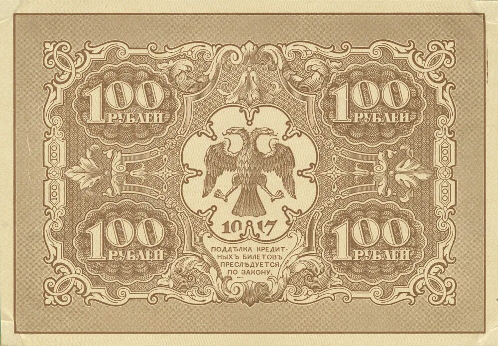20 рублей россии в долларах. Банкноты керенки. Купюры 1917. Банкноты 1917 года. Бумажные деньги 1917.