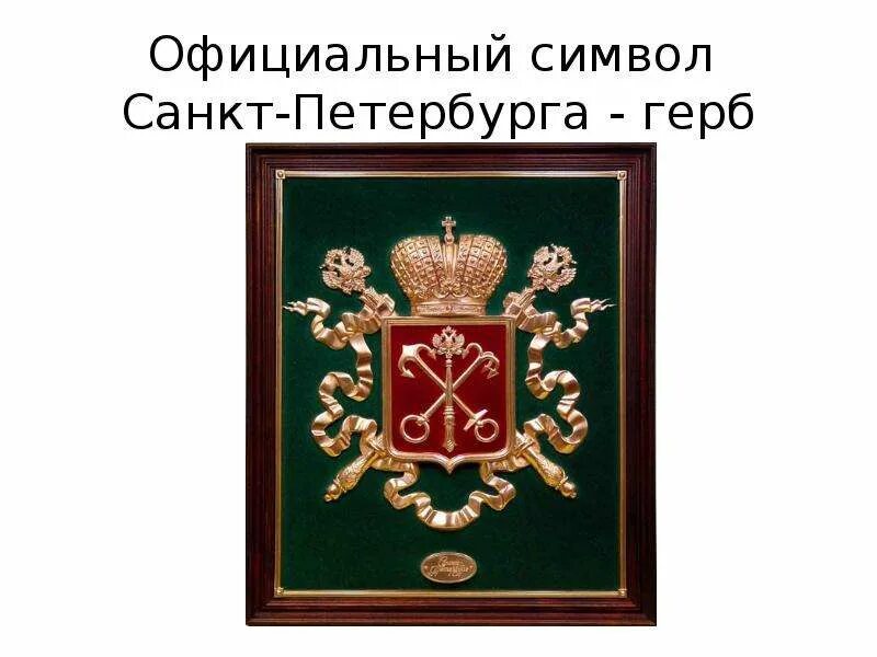 Символом санкт петербурга стал. Символы Санкт-Петербурга. Официальные символы Санкт-Петербурга. Символы СПБ официальные. Неофициальные символы Санкт-Петербурга.