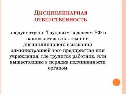 Взыскания предусмотренные трудовым кодексом