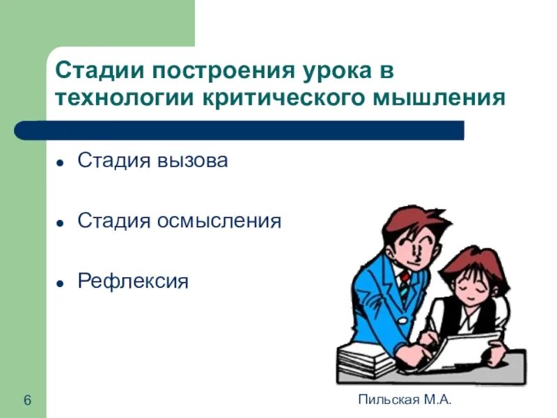 5 этапов построения. Стадия рефлексии в технологии критического мышления. Приемы критического мышления вызов-осмысление-рефлексия. Приемы критического мышления на стадии вызов. Критическое мышление стадия вызова.