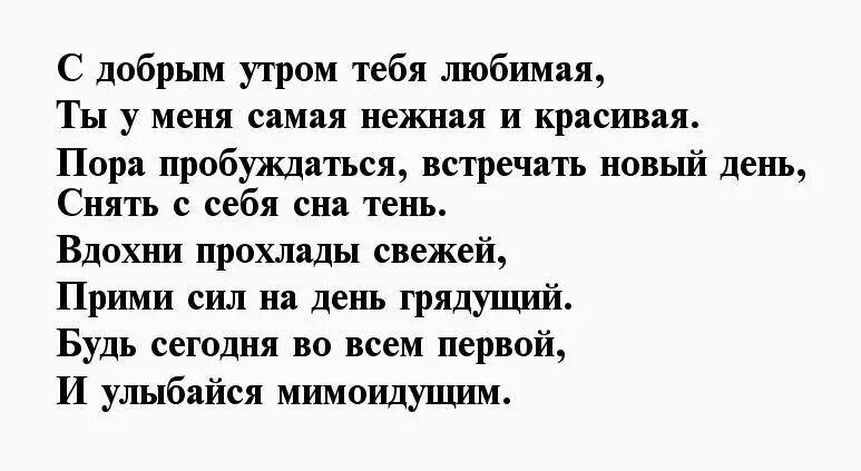 Стихи доброе девушке. С добрым утром любимая стихи. Стихи с добрым утром любимой. Доброе утро любимая стихи. Стихи любимой девушке с добрым утром.