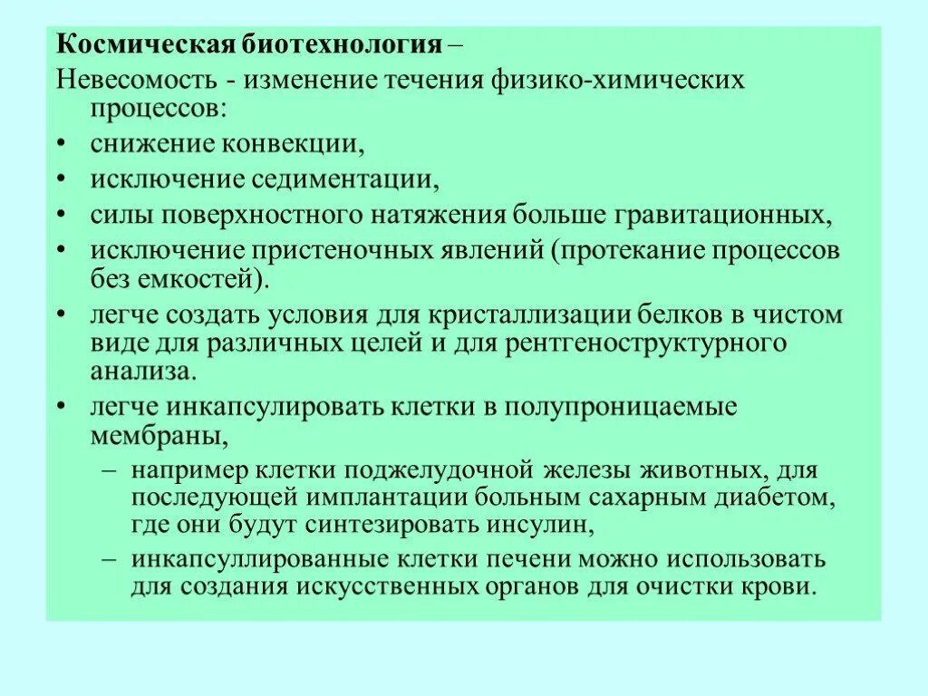 Биотехнология характеристика. Космическая биотехнология. Биотехнологии в космосе. Биотехнологии в космосе примеры. Космические биотехнологии сообщение.