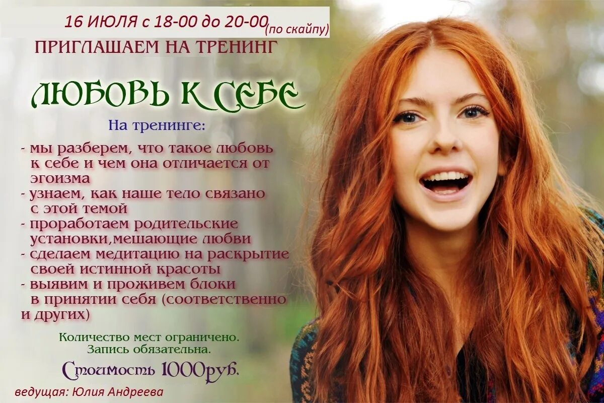 Тренинг любовь к себе. Тренинг по любви к себе. Тренинг любовь к себе. Женский тренинг реклама. Радости и счастья.