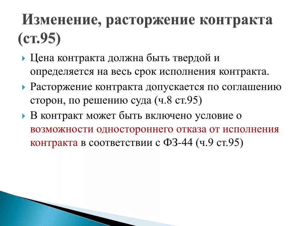 Изменение условий контракта по соглашению сторон. Изменение, расторжение контракта. Расторжение контракта по соглашению сторон 44 ФЗ причины. Причины расторжения контракта по соглашению сторон. Какая из сторон контракта может быть изменена.