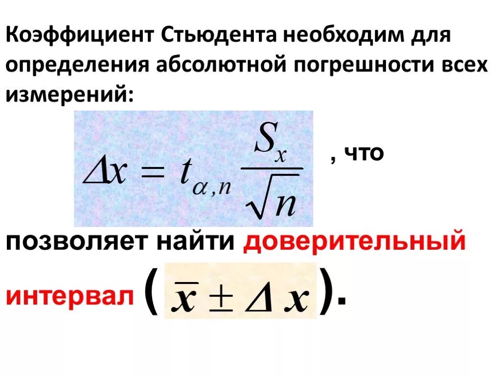 Коэффициент Стьюдента погрешность. Погрешность измерений формула с коэффициентом Стьюдента. Случайная погрешность измерения формула Стьюдента. Абсолютная погрешность с коэффициентом Стьюдента.